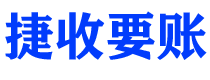 醴陵捷收要账公司